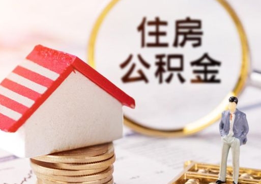 石河子辞职后可以领取住房公积金吗（辞职了可以领取住房公积金吗）